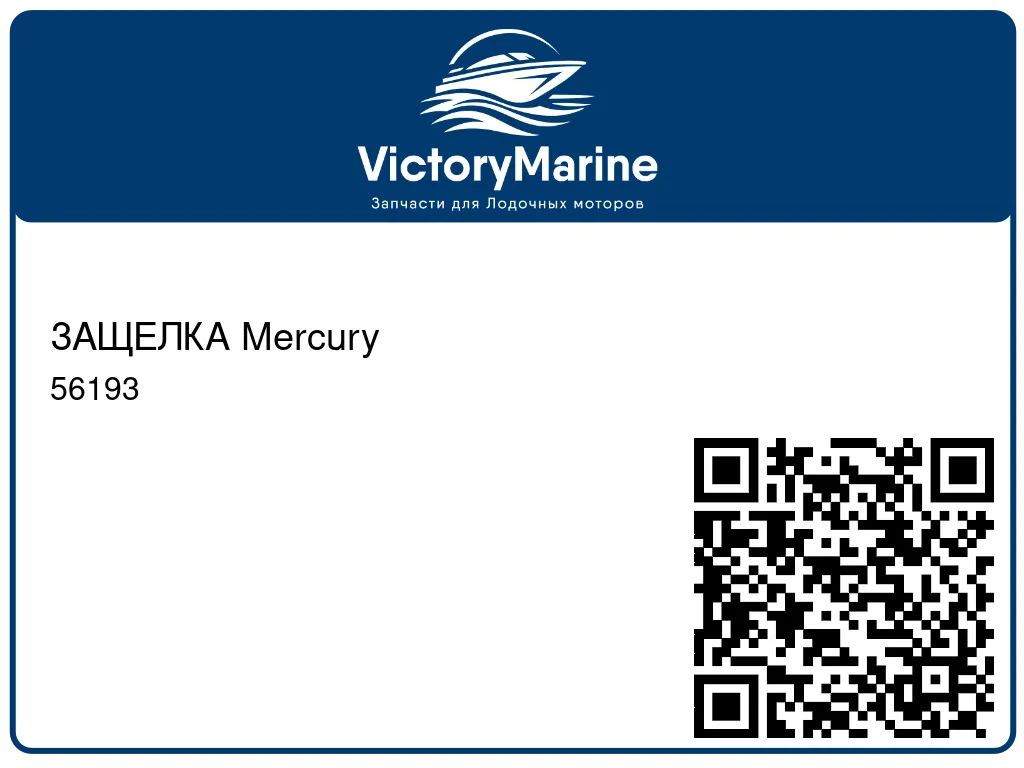 ЗАЩЕЛКА Mercury 56193