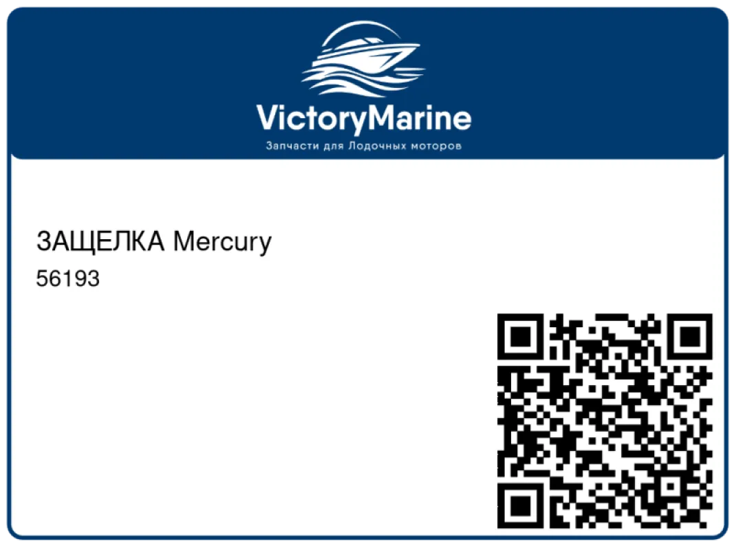 ЗАЩЕЛКА Mercury