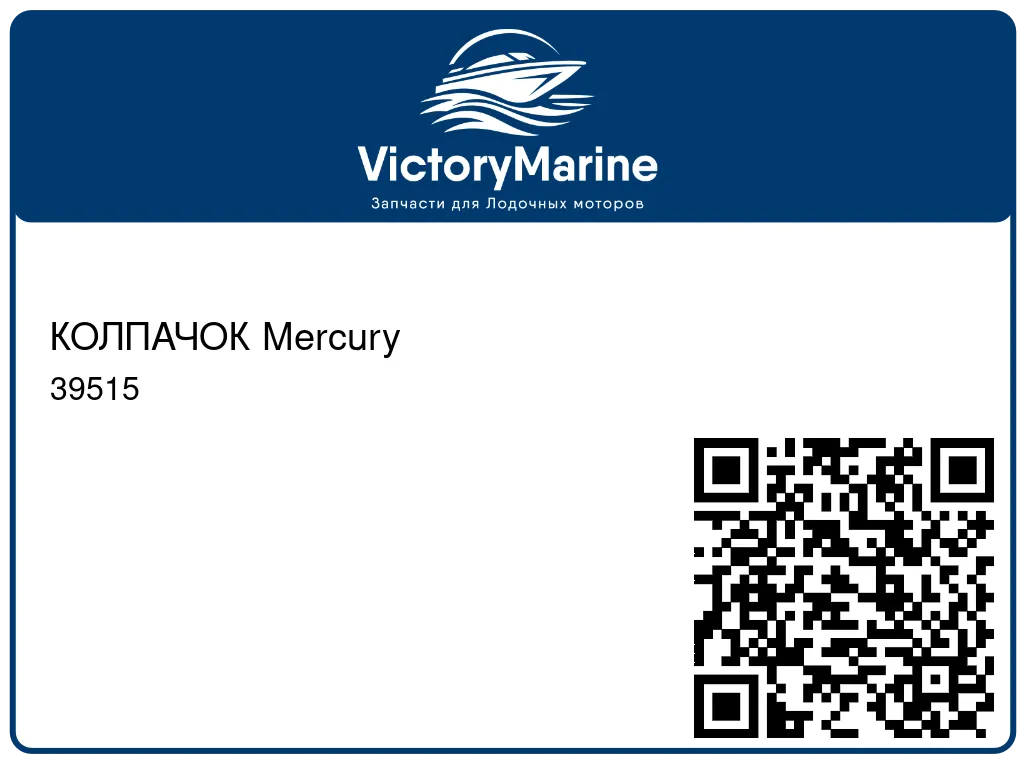 КОЛПАЧОК Mercury 39515
