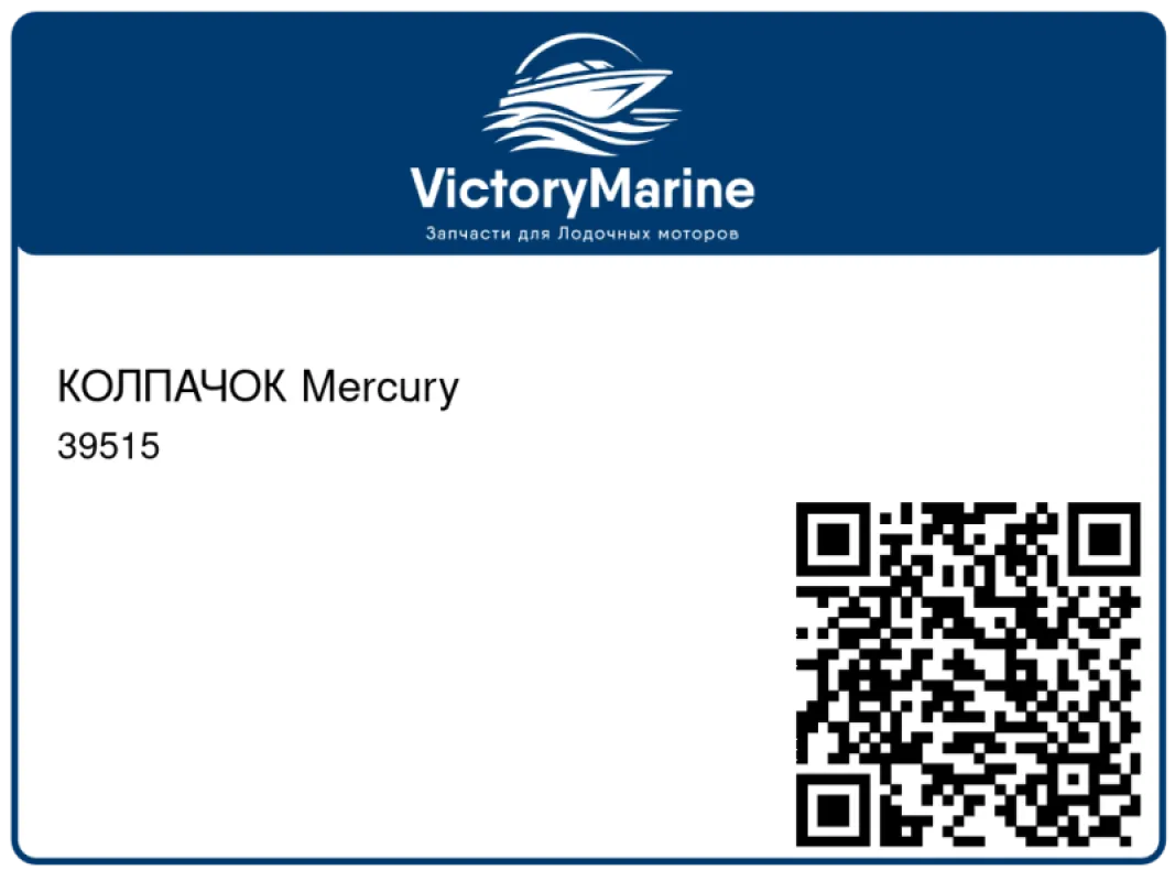 КОЛПАЧОК Mercury