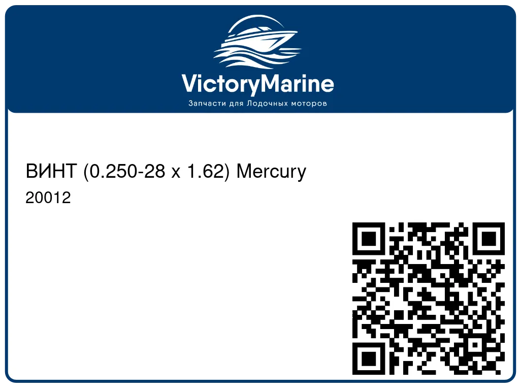 ВИНТ (0.250-28 x 1.62) Mercury 20012