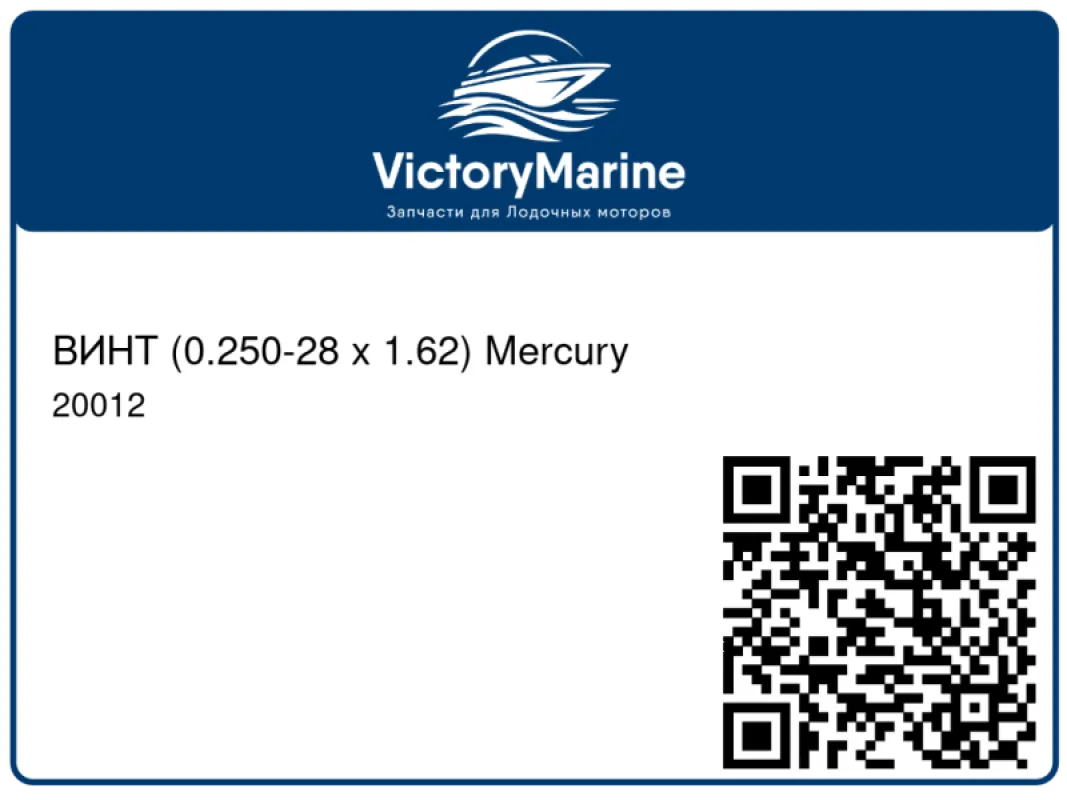 ВИНТ (0.250-28 x 1.62) Mercury