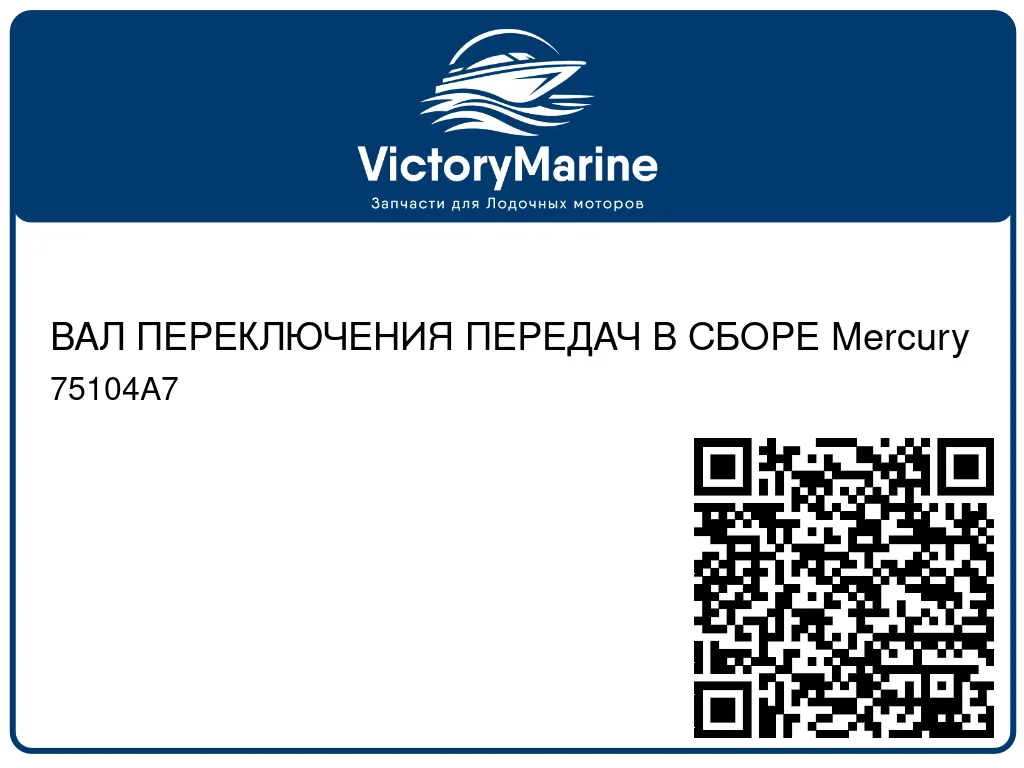 ВАЛ ПЕРЕКЛЮЧЕНИЯ ПЕРЕДАЧ В СБОРЕ Mercury 75104A7