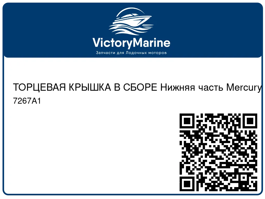 ТОРЦЕВАЯ КРЫШКА В СБОРЕ Нижняя часть Mercury 7267A1