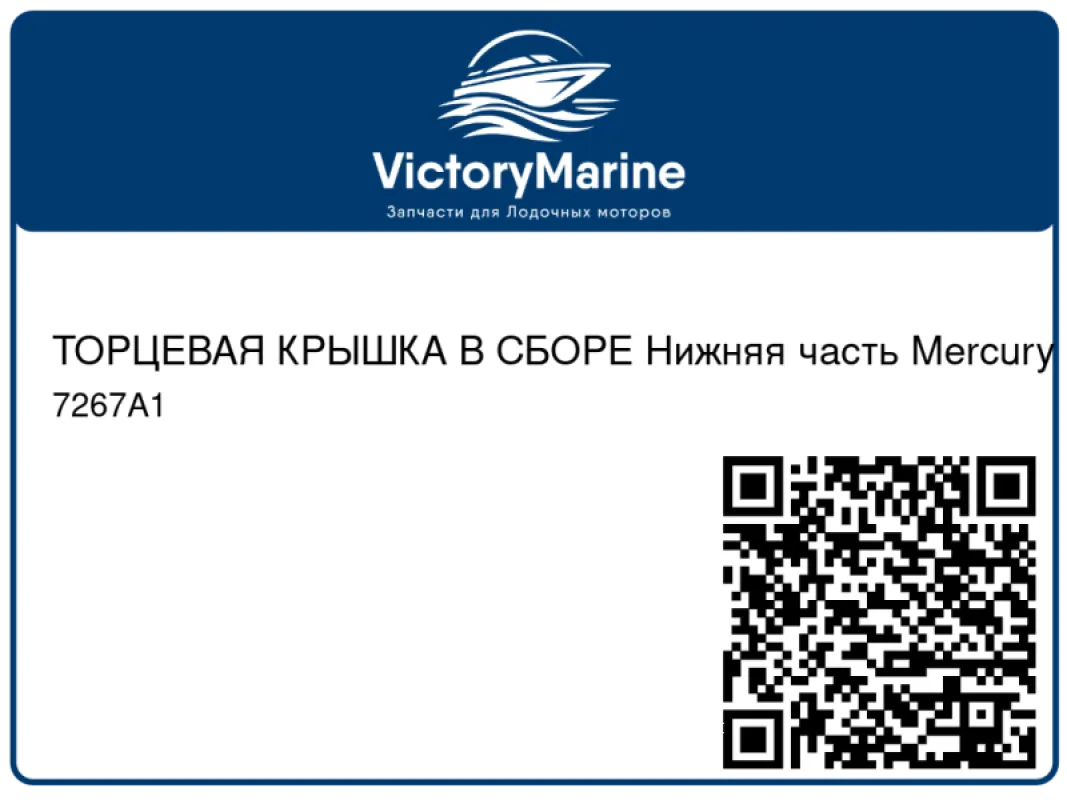 ТОРЦЕВАЯ КРЫШКА В СБОРЕ Нижняя часть Mercury