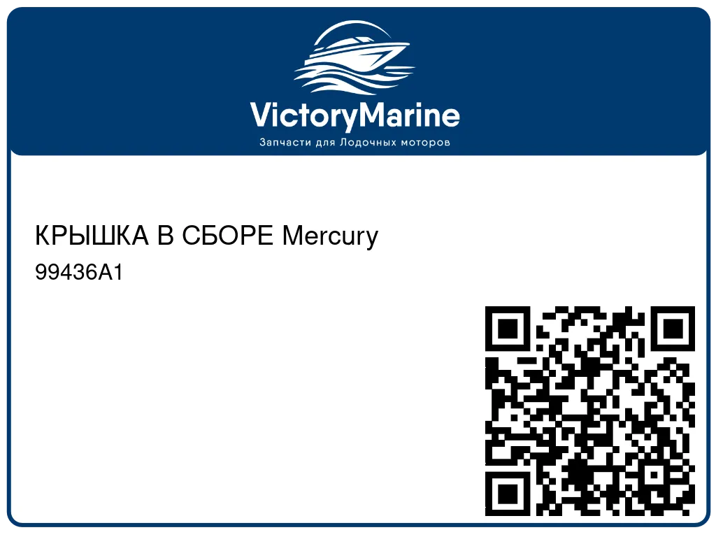 КРЫШКА В СБОРЕ Mercury 99436A1