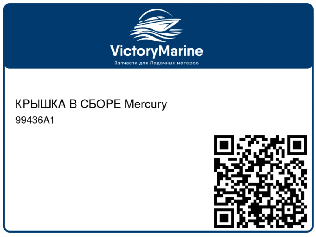 КРЫШКА В СБОРЕ Mercury