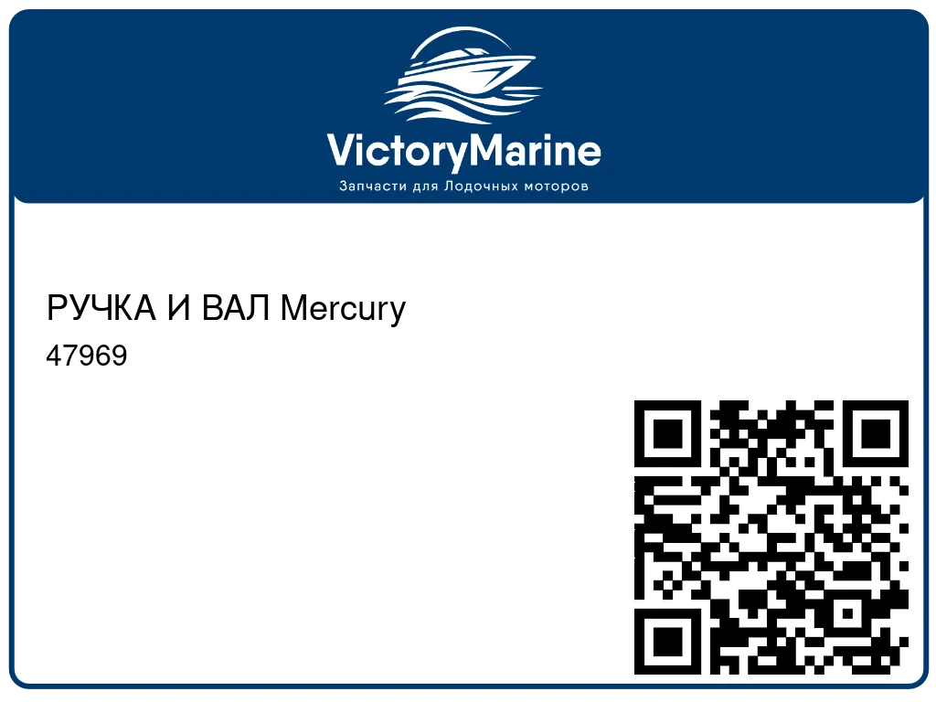РУЧКА И ВАЛ Mercury 47969