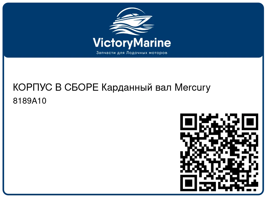 КОРПУС В СБОРЕ Карданный вал Mercury 8189A10