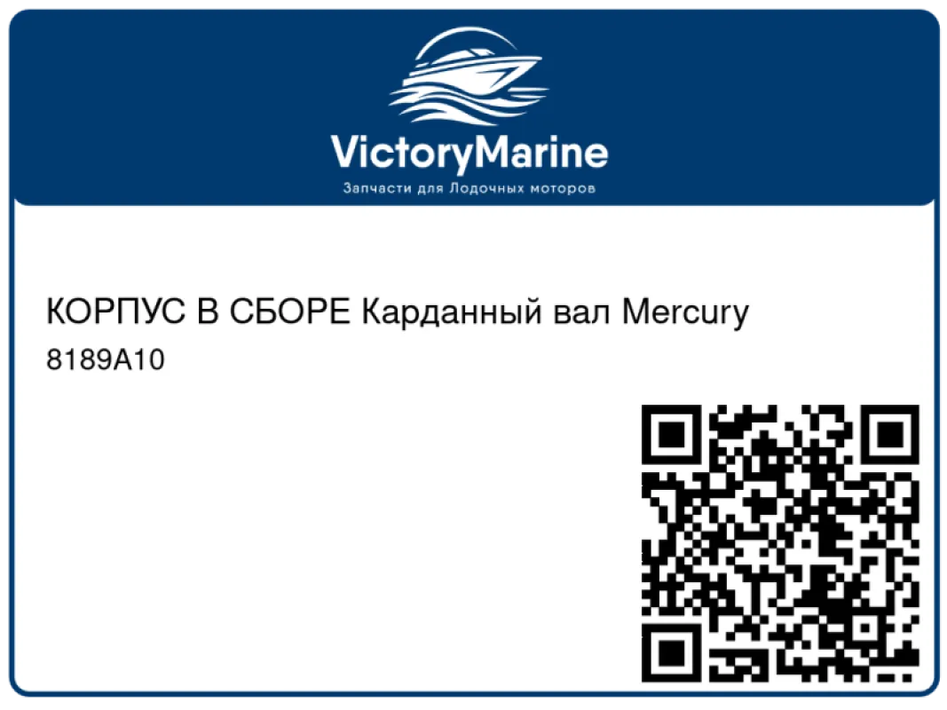 КОРПУС В СБОРЕ Карданный вал Mercury