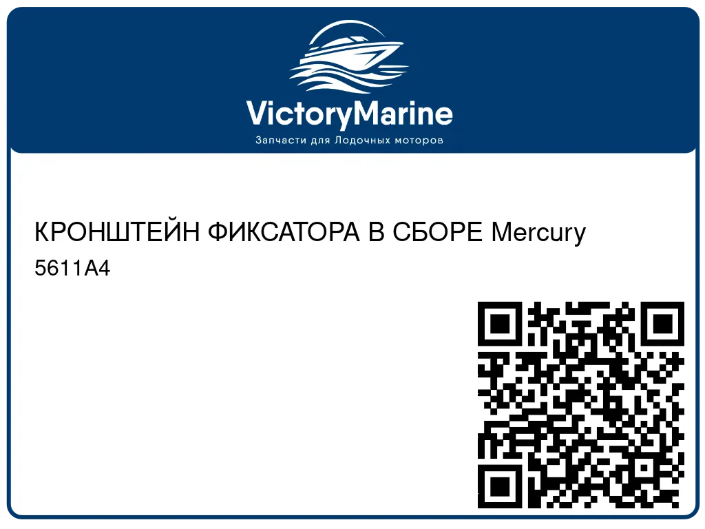 КРОНШТЕЙН ФИКСАТОРА В СБОРЕ Mercury 5611A4