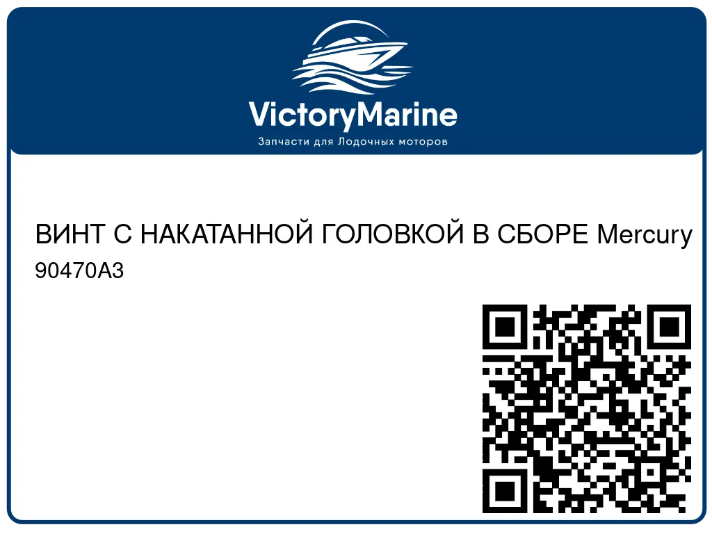 ВИНТ С НАКАТАННОЙ ГОЛОВКОЙ В СБОРЕ Mercury 90470A3