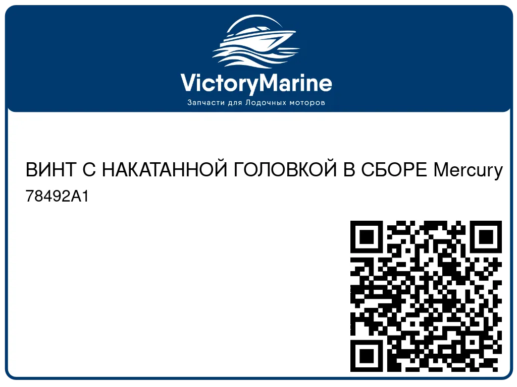 ВИНТ С НАКАТАННОЙ ГОЛОВКОЙ В СБОРЕ Mercury 78492A1
