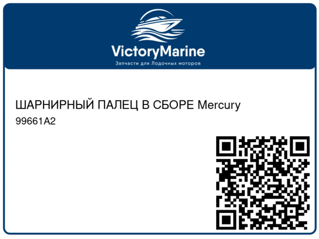 ШАРНИРНЫЙ ПАЛЕЦ В СБОРЕ Mercury