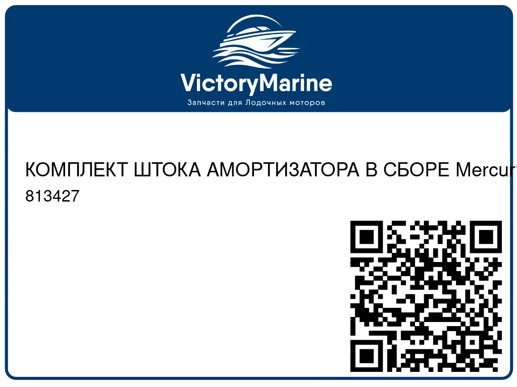 КОМПЛЕКТ ШТОКА АМОРТИЗАТОРА В СБОРЕ Mercury 813427