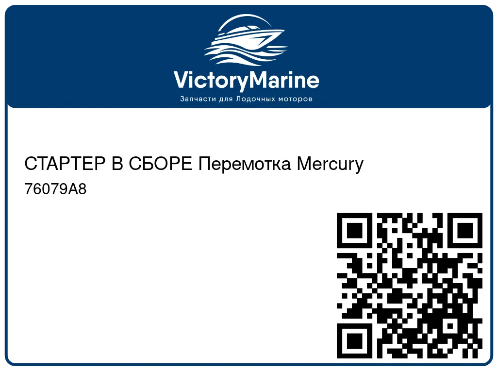 СТАРТЕР В СБОРЕ Перемотка Mercury 76079A8
