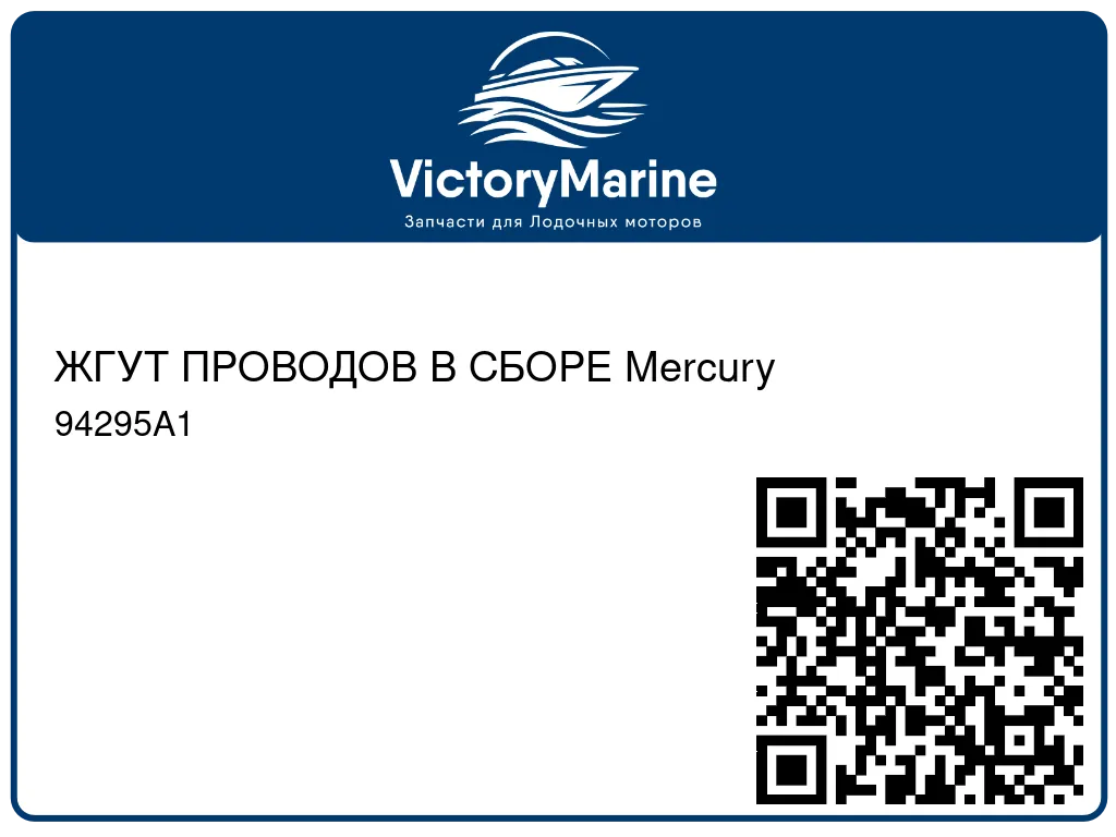 ЖГУТ ПРОВОДОВ В СБОРЕ Mercury 94295A1