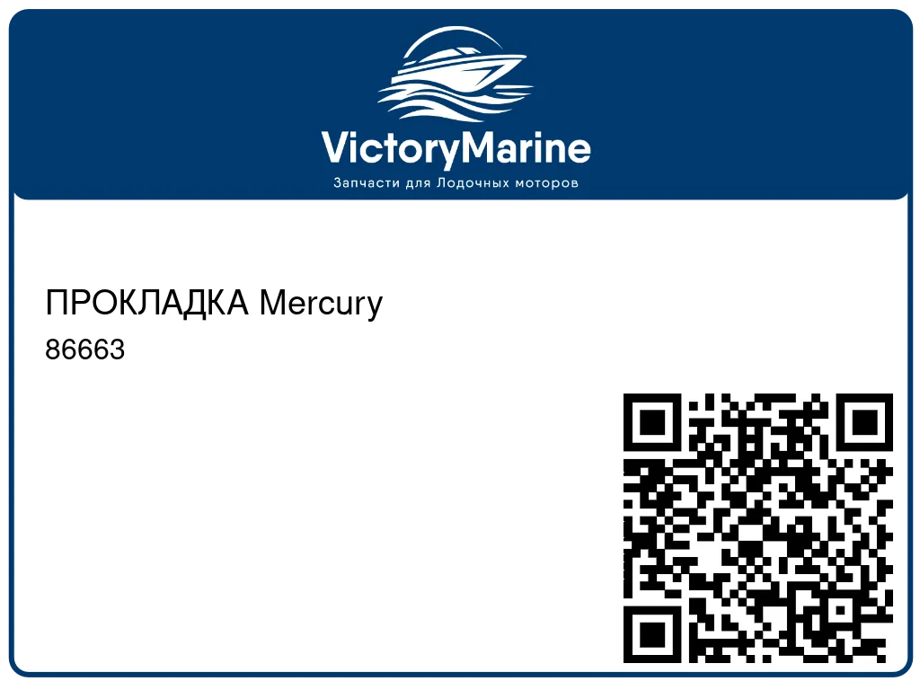 ПРОКЛАДКА Mercury 86663