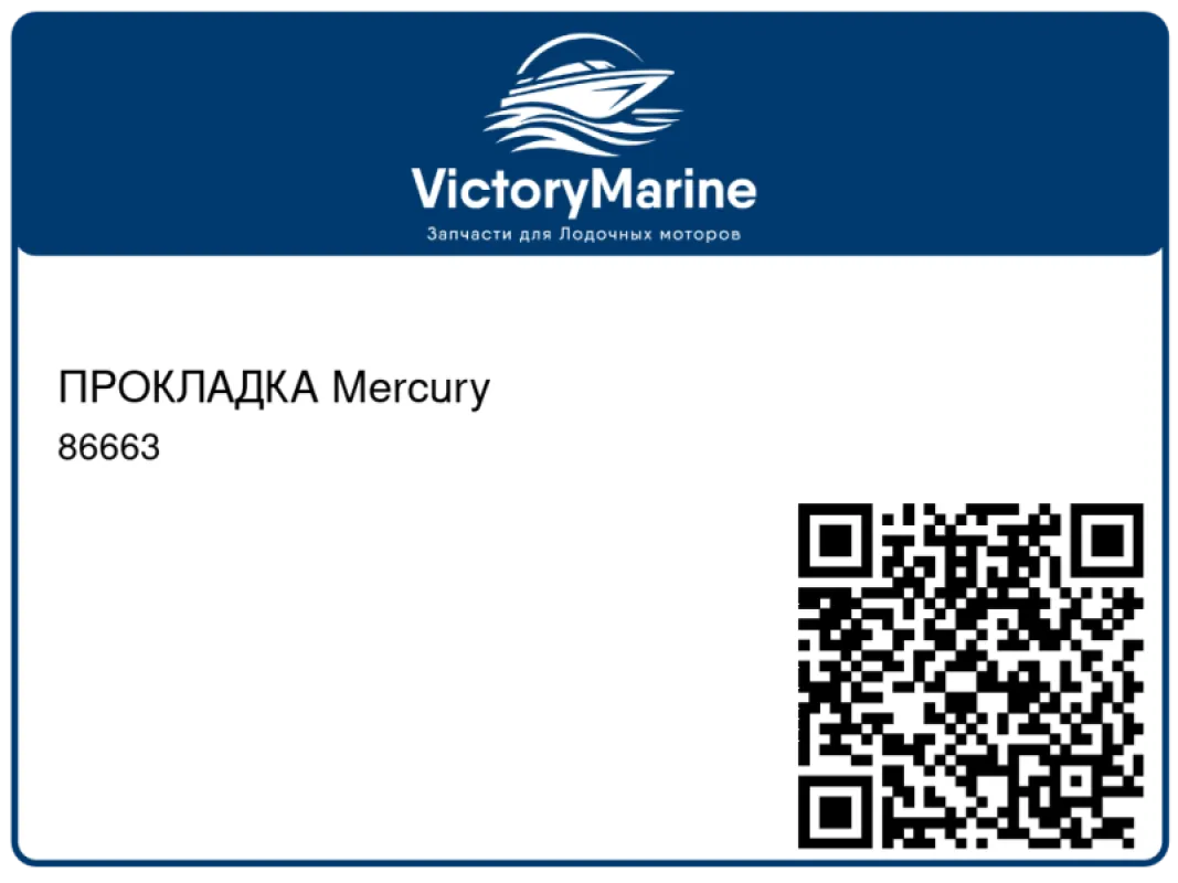 ПРОКЛАДКА Mercury