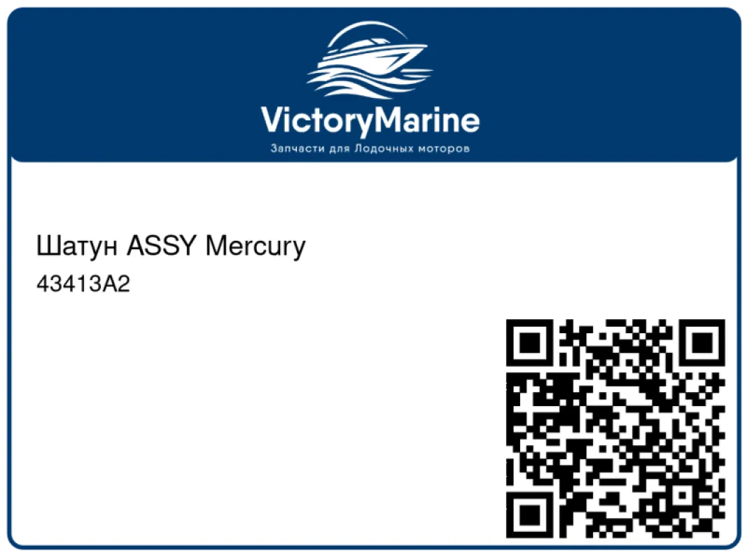 Шатун ASSY Mercury