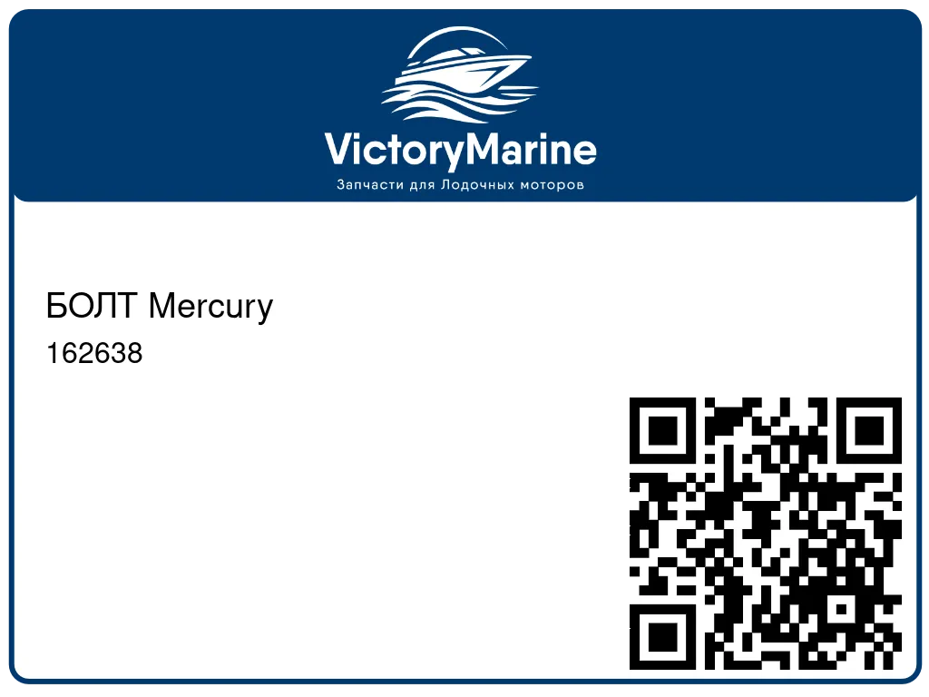 БОЛТ Mercury 162638