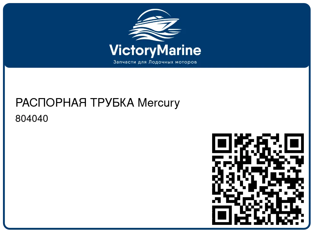 РАСПОРНАЯ ТРУБКА Mercury 804040