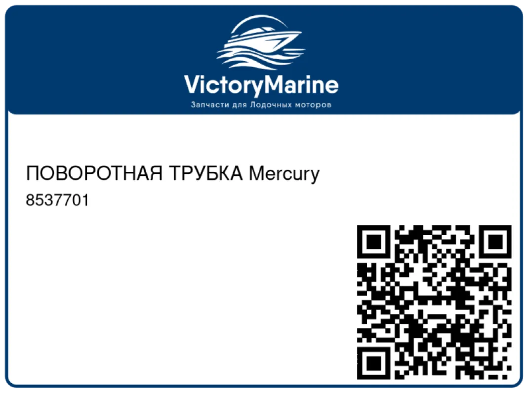 ПОВОРОТНАЯ ТРУБКА Mercury