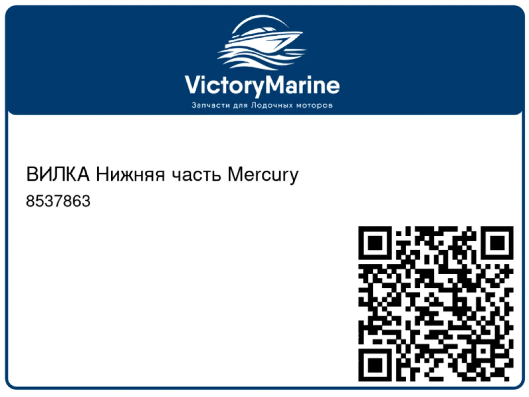 ВИЛКА Нижняя часть Mercury