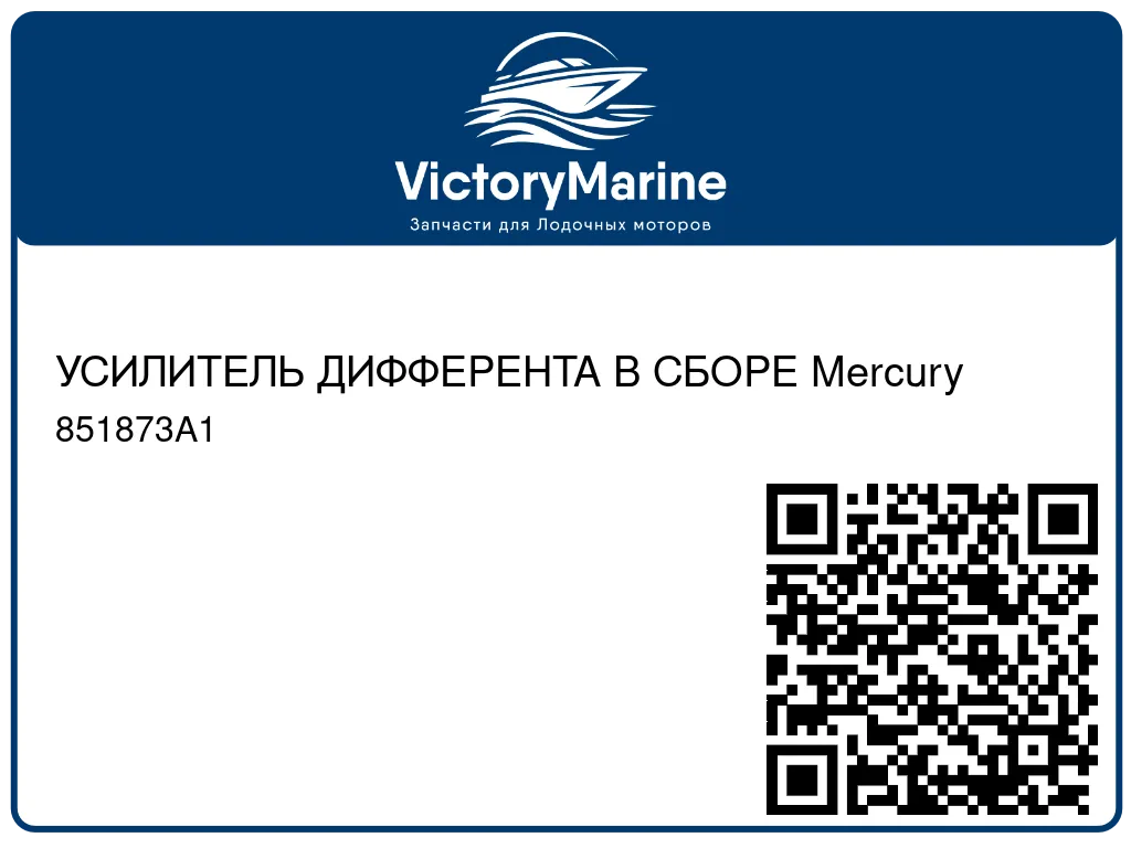 УСИЛИТЕЛЬ ДИФФЕРЕНТА В СБОРЕ Mercury 851873A1