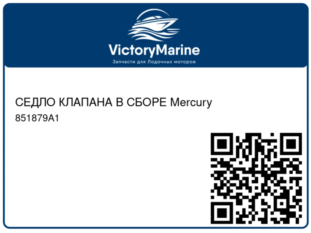 СЕДЛО КЛАПАНА В СБОРЕ Mercury