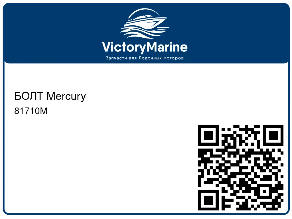 БОЛТ Mercury 81710M