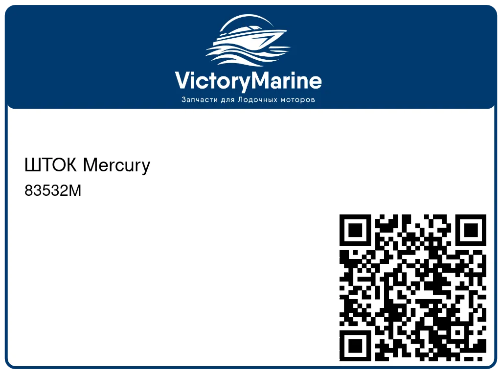 ШТОК Mercury 83532M