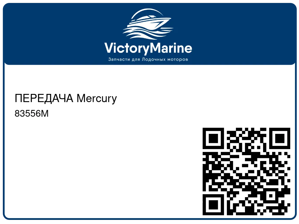 ПЕРЕДАЧА Mercury 83556M