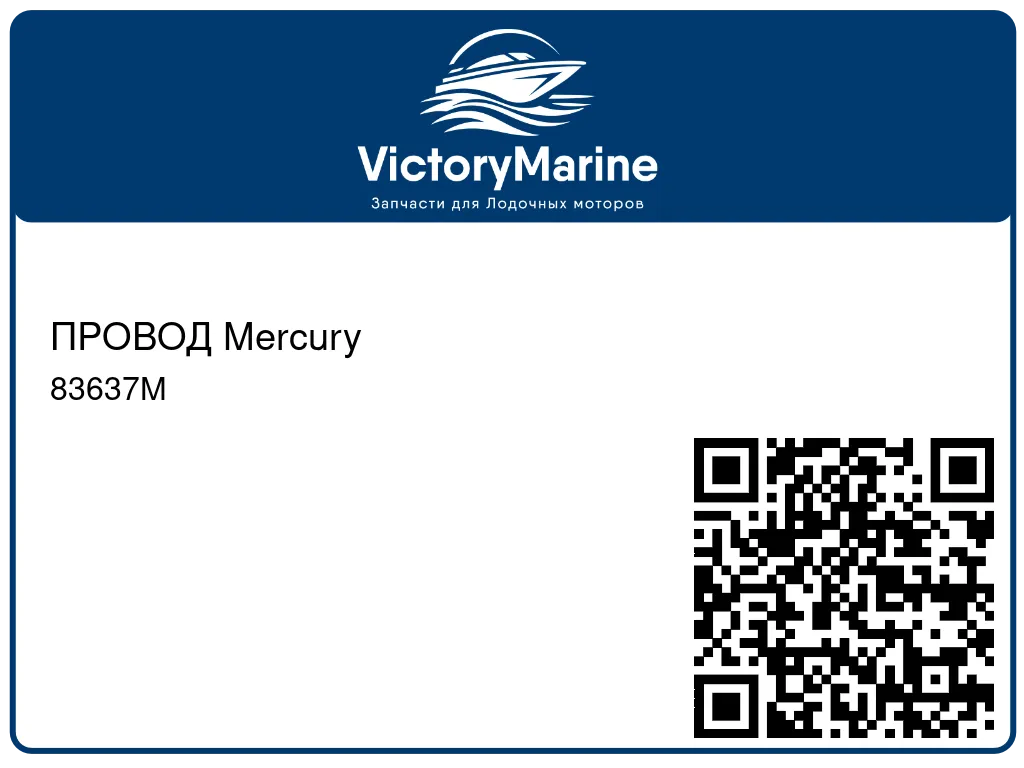 ПРОВОД Mercury 83637M