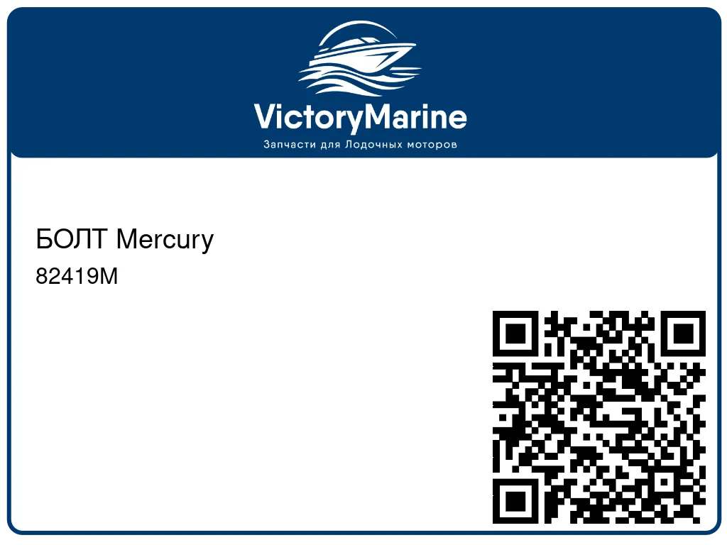 БОЛТ Mercury 82419M