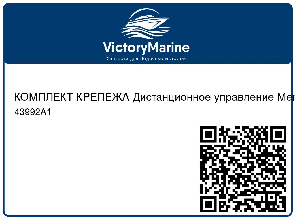 КОМПЛЕКТ КРЕПЕЖА Дистанционное управление Mercury 43992A1