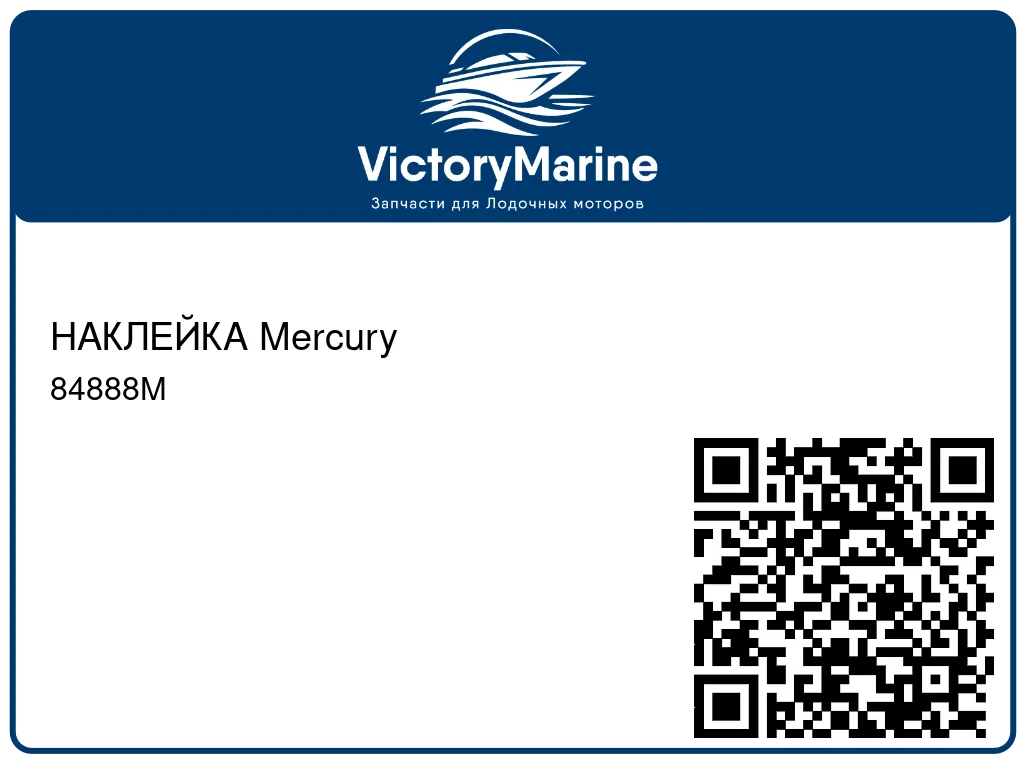 НАКЛЕЙКА Mercury 84888M
