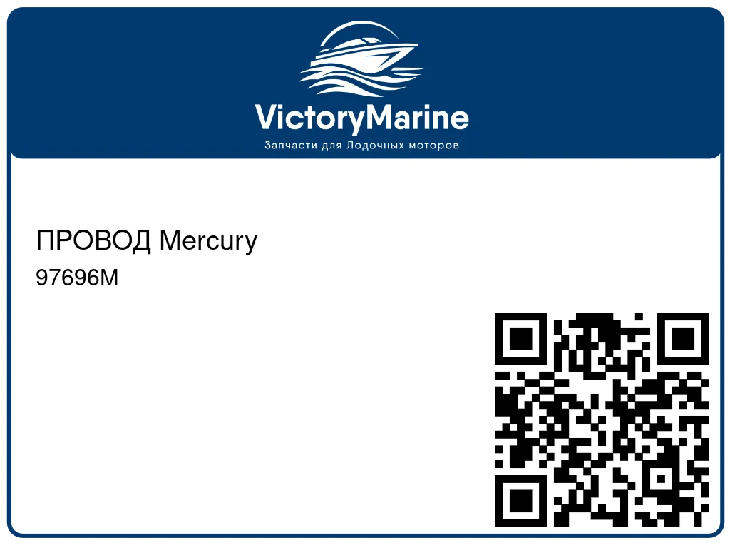 ПРОВОД Mercury 97696M