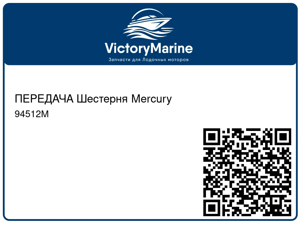 ПЕРЕДАЧА Шестерня Mercury 94512M