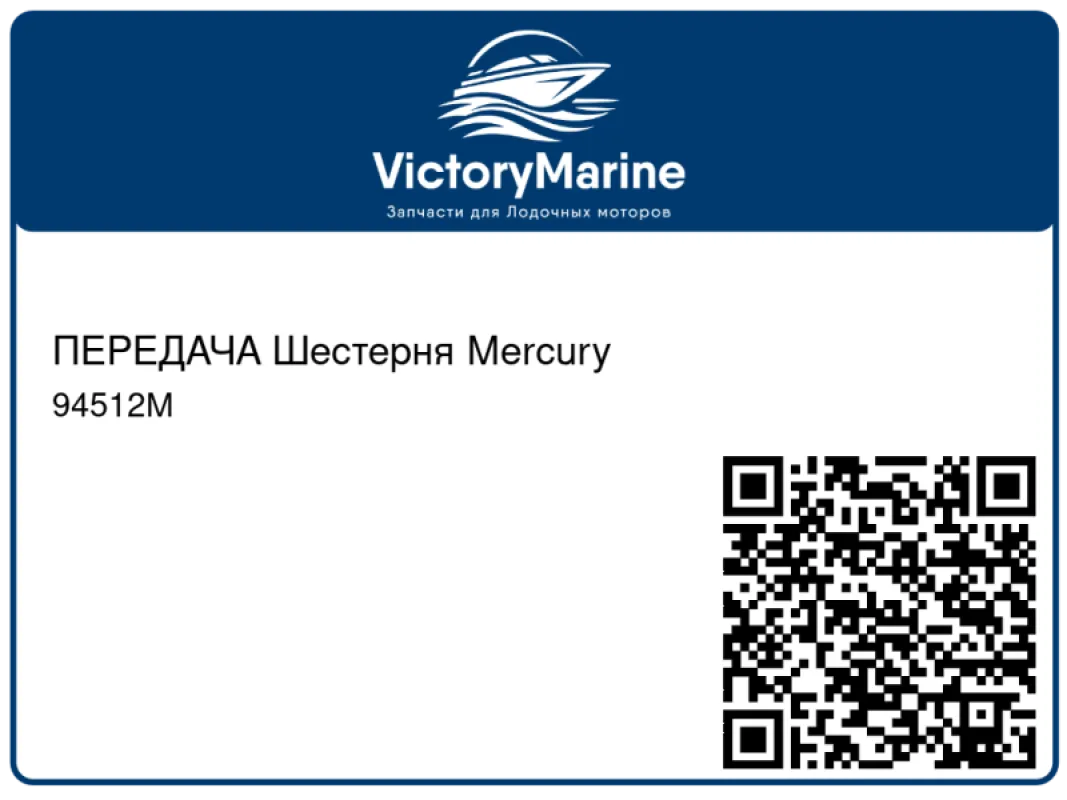 ПЕРЕДАЧА Шестерня Mercury