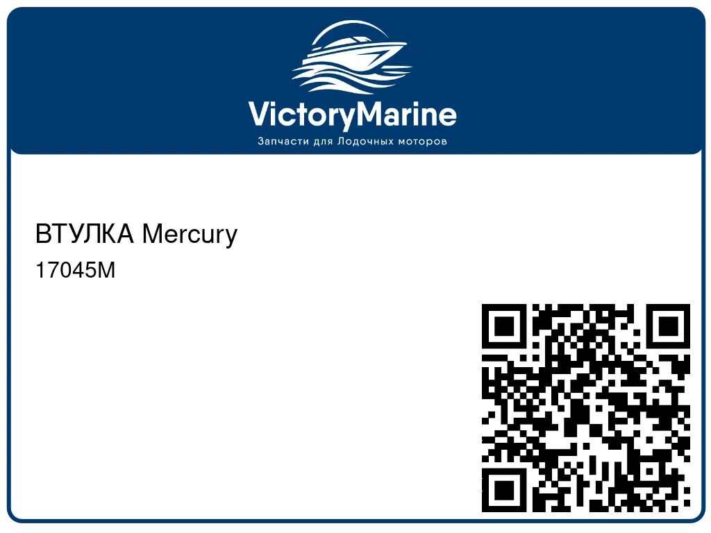 ВТУЛКА Mercury 17045M