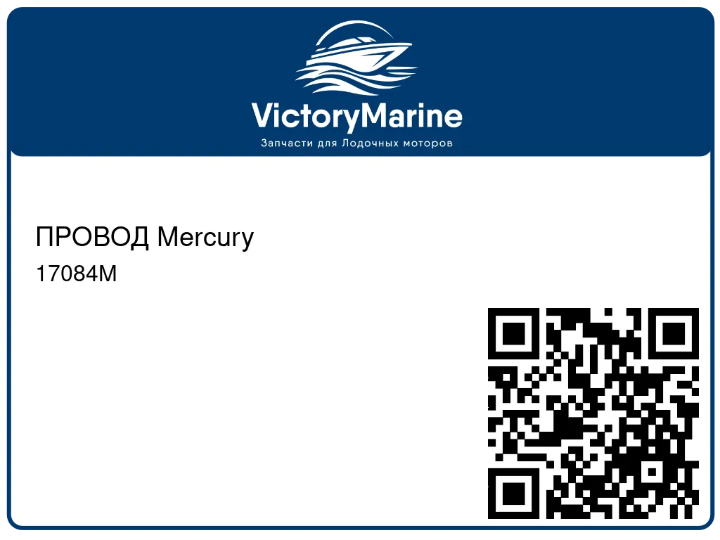 ПРОВОД Mercury 17084M