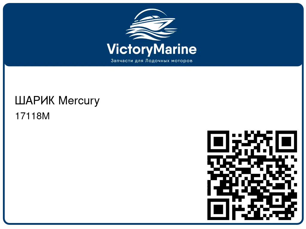 ШАРИК Mercury 17118M