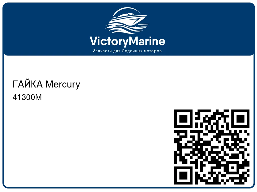 ГАЙКА Mercury 41300M