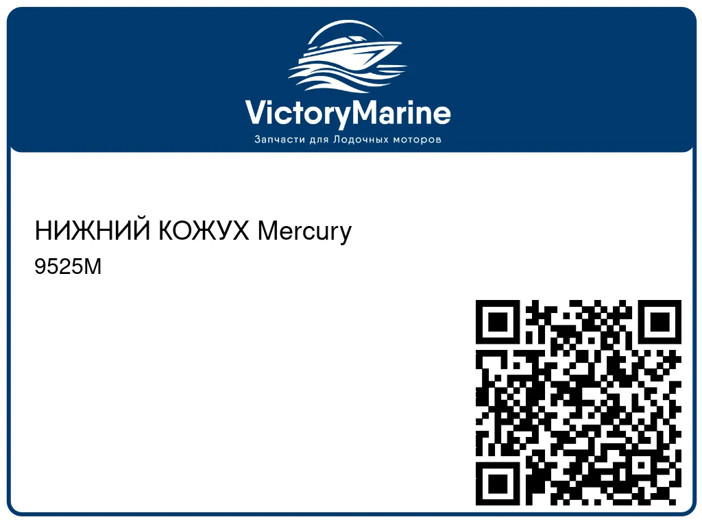 НИЖНИЙ КОЖУХ Mercury 9525M