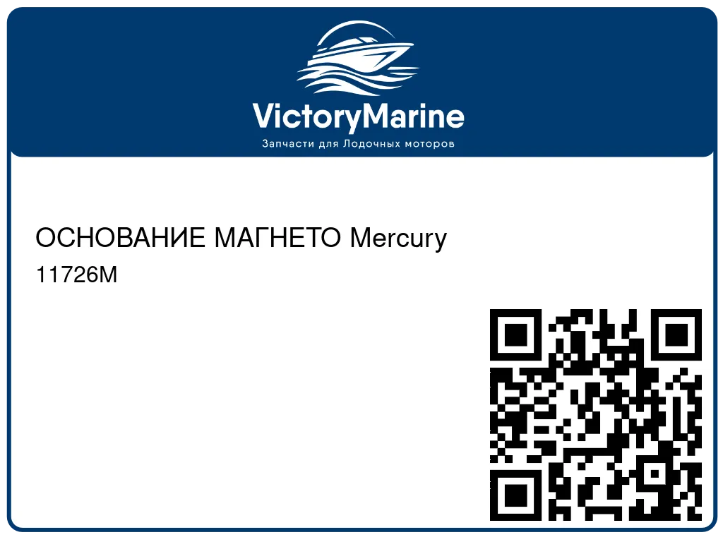 ОСНОВАНИЕ МАГНЕТО Mercury 11726M