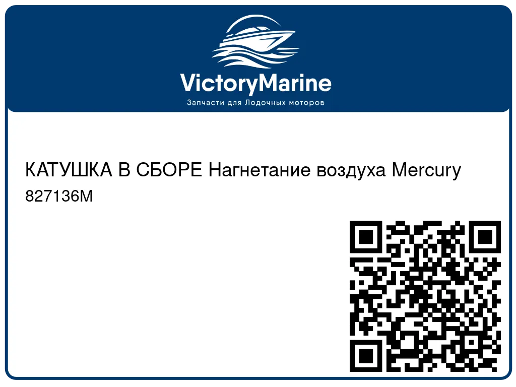 КАТУШКА В СБОРЕ Нагнетание воздуха Mercury 827136M