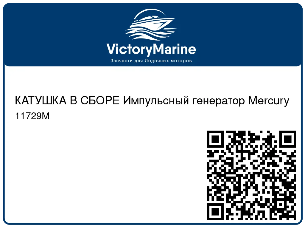 КАТУШКА В СБОРЕ Импульсный генератор Mercury 11729M