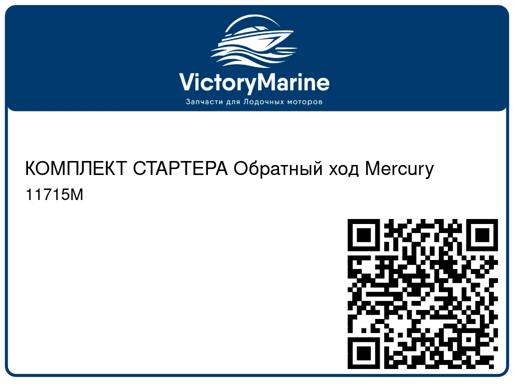 КОМПЛЕКТ СТАРТЕРА Обратный ход Mercury 11715M