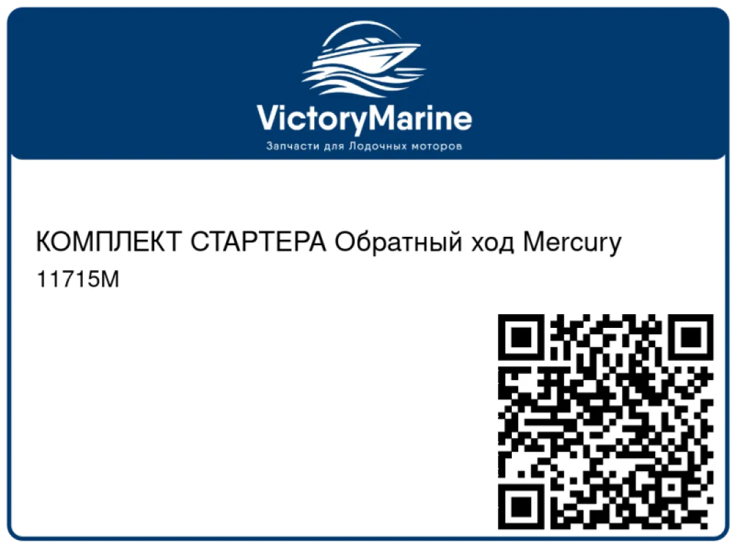 КОМПЛЕКТ СТАРТЕРА Обратный ход Mercury